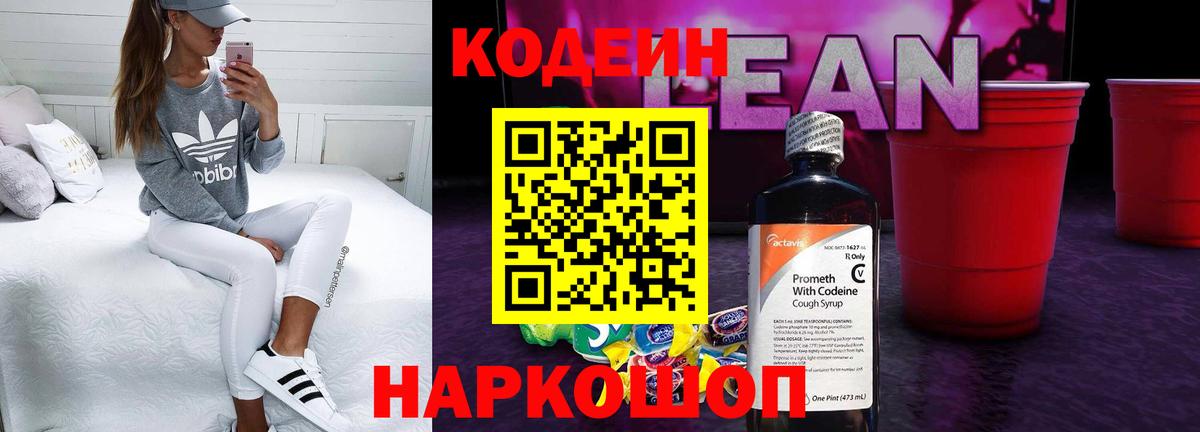 Кодеин Purple Drank  Вход с VPN  Кыштым  Кодеин напиток Lean (лин) 